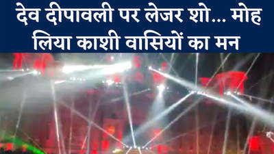 Varanasi Laser show: म्‍यूजिकल लेजर शो... काशी के घाट पर दिखा आधुनिकता-परंपरा का अनोखा संगम