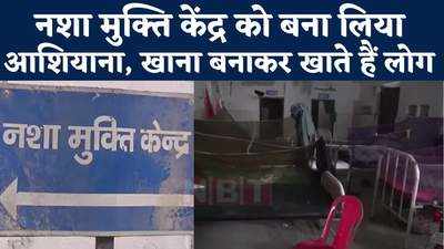 Bihar News : मुजफ्फरपुर में नशा मुक्ति केंद्र दो साल से हैं बंद, सिविल सर्जन बोले- कोई नशेड़ी आता ही नहीं