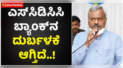 ಎಸ್‌ಸಿಡಿಸಿಸಿ ಬ್ಯಾಂಕ್ ಅನ್ನು ದುರುಪಯೋಗ ಮಾಡಲಾಗುತ್ತಿದೆ..! ಎಸ್‌ಟಿ ಸೋಮಶೇಖರ್‌ ಕಿಡಿ 