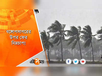 বঙ্গোপসাগরের উপর ফের নিম্নচাপ!