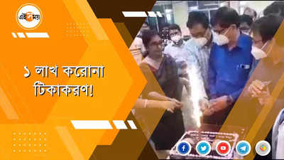 এক লাখ করোনার টিকা দেওয়া হল উত্তরবঙ্গ মেডিক্যাল কলেজ ও হাসপাতালে