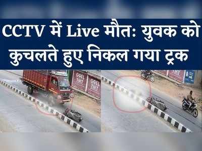 CCTV में Live मौत: बैतूल में युवक को रौंदते हुए निकल गया ट्रक, मौके पर गई जान