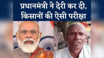Agra News: कृषि कानून वापस लेने में मोदी सरकार ने कर दी देरी.... प्रधानमंत्री के ऐलान पर आगरा के क‍िसान बोले