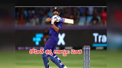 IND vs NZ 2nd T20Iలో రోహిత్ శర్మ రికార్డుల మోత.. రాహుల్‌తో కలిసి