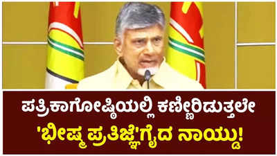 ಮುಖ್ಯಮಂತ್ರಿಯಾಗಿಯೇ ವಿಧಾನಸಭೆಗೆ ಕಾಲಿಡುವೆ: ಚಂದ್ರಬಾಬು ನಾಯ್ಡು ಭಾವುಕ ಶಪಥ!