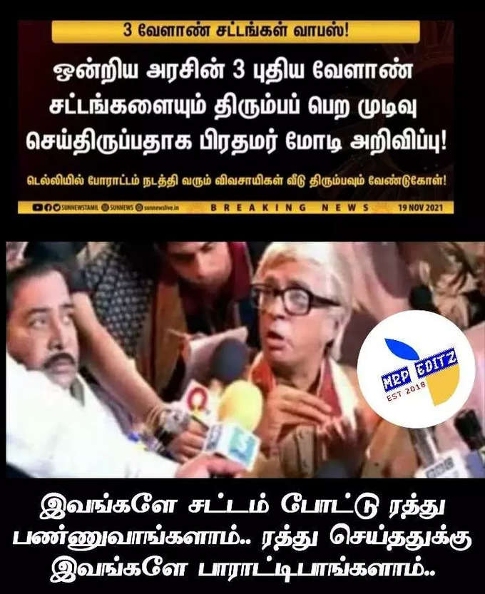 விவசாய சட்டத்தை திரும்ப பெற்ற மோடி... குபீர் சிரிப்பை கிளப்பும் மீம்ஸ்....