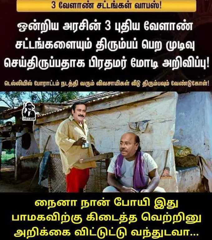 விவசாய சட்டத்தை திரும்ப பெற்ற மோடி... குபீர் சிரிப்பை கிளப்பும் மீம்ஸ்....