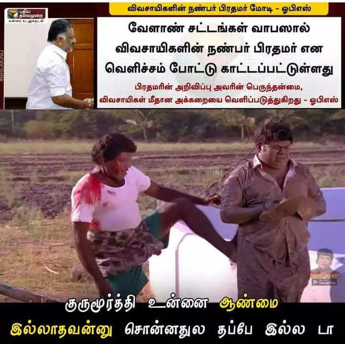 விவசாய சட்டத்தை திரும்ப பெற்ற மோடி... குபீர் சிரிப்பை கிளப்பும் மீம்ஸ்....