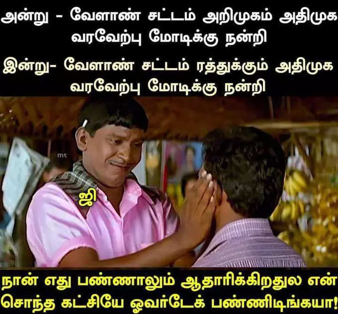 விவசாய சட்டத்தை திரும்ப பெற்ற மோடி... குபீர் சிரிப்பை கிளப்பும் மீம்ஸ்....