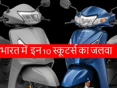 भारत में Honda Activa और TVS Jupiter समेत इन 10 स्कूटर्स का जलवा, देखें आपके लिए बेस्ट कौन?