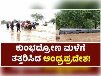 ಕುಂಭದ್ರೋಣ ಮಳೆಗೆ ತತ್ತರಿಸಿದ ಆಂಧ್ರಪ್ರದೇಶ: ಪ್ರವಾಹ ಪರಿಸ್ಥಿತಿ!