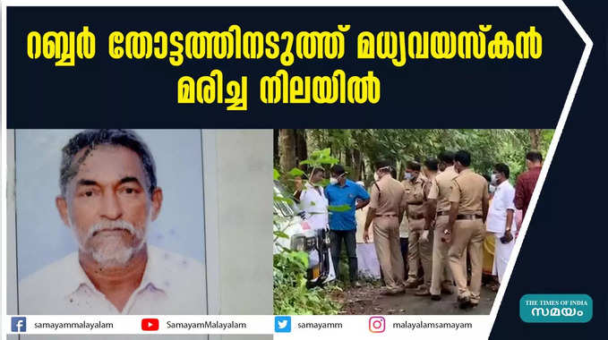 റബ്ബർ തോട്ടത്തിനടുത്ത് മധ്യവയസ്‌കൻ മരിച്ച നിലയിൽ