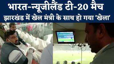 Jharkhand News : ये कुर्सी...ये शीशा...यही बैठने की जगह है, रांची में मैच के दौरान भड़क गए खेल मंत्री