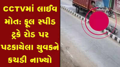 Video: બાઈક સ્લીપ થતાં રોડ પર પટકાયેલા યુવક પર ટ્રક ફરી વળતાં મોત 