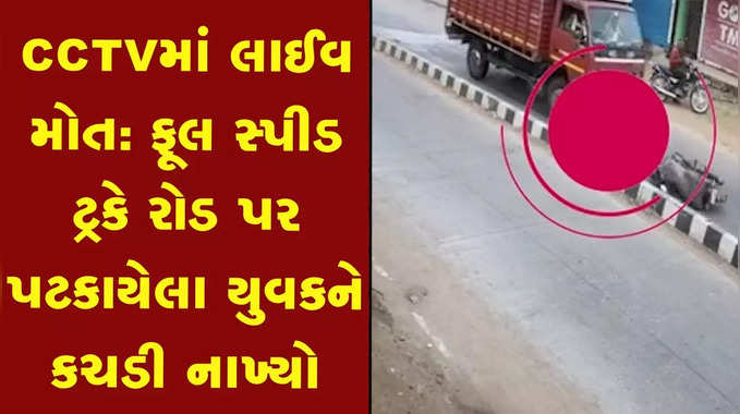 Video: બાઈક સ્લીપ થતાં રોડ પર પટકાયેલા યુવક પર ટ્રક ફરી વળતાં મોત 