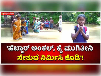 ಹೊಸಾಕುಳಿ ಗ್ರಾಮದ ಜನತೆಗೆ ಬೇಕಿದೆ ಸೇತುವೆ ಭಾಗ್ಯ: ಸರ್ಕಾರಕ್ಕೆ ಮನವಿ!