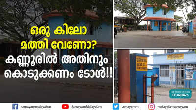 ഒരു കിലോ മത്തി വേണോ? കണ്ണൂരിൽ അതിനും കൊടുക്കണം ടോൾ!!