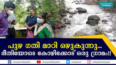 പുഴ ഗതി മാറി ഒഴുകുന്നു...  ഭീതിയോടെ കോഴിക്കോട് ഒരു ​ഗ്രാമം!!