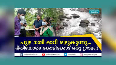 പുഴ ഗതി മാറി ഒഴുകുന്നു... ഭീതിയോടെ കോഴിക്കോട് ഒരു ​ഗ്രാമം!! വീഡിയോ കാണാം