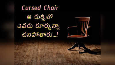 Cursed Chair: ఆ కుర్చీలో ఎవరు కూర్చున్నా చనిపోతారు...!