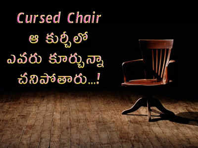 Cursed Chair: ఆ కుర్చీలో ఎవరు కూర్చున్నా చనిపోతారు...!