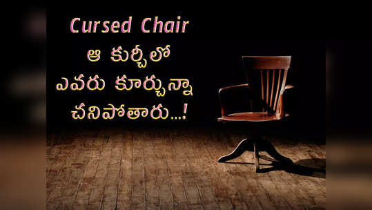 Cursed Chair: ఆ కుర్చీలో ఎవరు కూర్చున్నా చనిపోతారు...! 