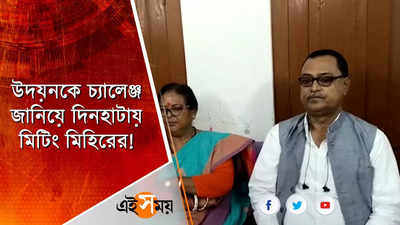 উদয়নকে চ্যালেঞ্জ জানিয়ে দিনহাটায় মিটিং মিহিরের!