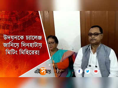 উদয়নকে চ্যালেঞ্জ জানিয়ে দিনহাটায় মিটিং মিহিরের!