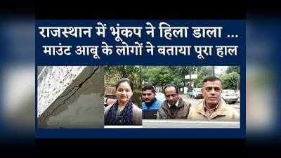 Live Video : राजस्थान  में भूंकप ने हिला डाला, माउंट आबू के लोगों ने बताया कितना खौफनाक था मंजर
