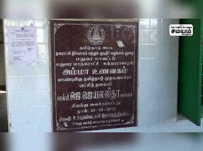 அம்மா உணவகத்தில் கலைஞர்: மதுரையில் பரபரப்பு!