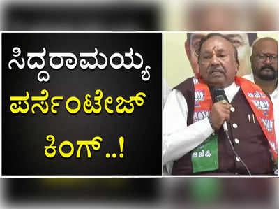 ಸಿದ್ದರಾಮಯ್ಯ ಪರ್ಸೆಂಟೇಜ್ ಕಿಂಗ್; ಮೈಸೂರಲ್ಲಿ ಕೆಎಸ್‌ ಈಶ್ವರಪ್ಪ ವಾಗ್ದಾಳಿ