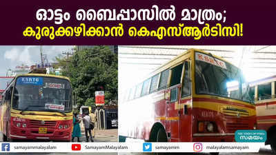 ഓട്ടം ബൈപ്പാസിൽ മാത്രം; കുരുക്കഴിക്കാൻ കെഎസ്ആർടിസി!