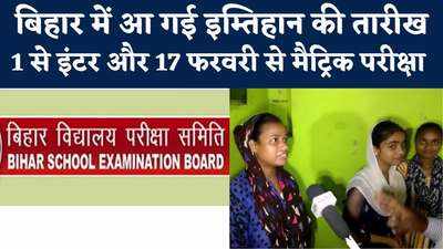 Bihar Board Exam Date 2022: फरवरी में मैट्रिक और इंटर की परीक्षा, बिहार बोर्ड का डेट जारी, आधी-अधूरी तैयारी से मुजफ्फरपुर के बच्चे परेशान