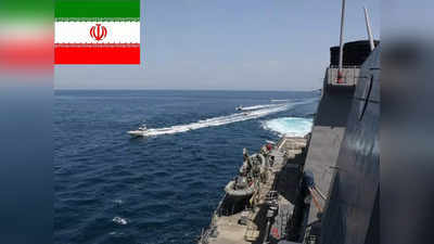 फारस की खाड़ी में अमेरिकी दबदबे को ईरान की चुनौती, डीजल तस्करी कर रहे शिप को जब्त किया