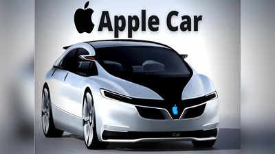 जानें कब लॉन्च होगी Apple Electric Car, चलाने के लिए स्टीयरिंग नहीं, फीचर्स में होगी बेस्ट