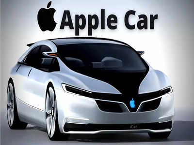 जानें कब लॉन्च होगी Apple Electric Car, चलाने के लिए स्टीयरिंग नहीं, फीचर्स में होगी बेस्ट