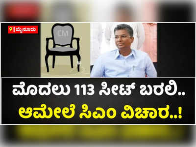 ಮೊದಲು ಕಾಂಗ್ರೆಸ್‌ಗೆ 113 ಸೀಟ್‌ ಬರಲಿ.. ಆಮೇಲೆ ಸಿಎಂ ವಿಚಾರ: ಸತೀಶ್‌ ಜಾರಕಿಹೊಳಿ