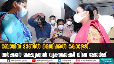 ബോയ്സ് ടൗണിൽ മെഡിക്കൽ കോളേജ്, സർക്കാർ ലക്ഷ്യങ്ങൾ വ്യക്തമാക്കി വീണ ജോർജ് 