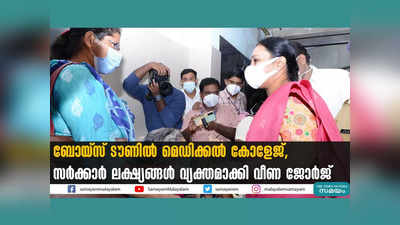 ബോയ്സ് ടൗണിൽ മെഡിക്കൽ കോളേജ്, സർക്കാർ ലക്ഷ്യങ്ങൾ വ്യക്തമാക്കി വീണ ജോർജ്, വീഡിയോ കാണാം