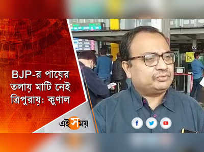 BJP-র পায়ের তলায় মাটি নেই ত্রিপুরায়:কুণাল