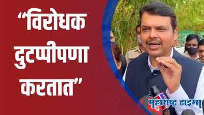 Nashik : देवेंद्र फडणवीसांनी डागली विरोधकांवर तोफ;टीका करणारे शेतकऱ्यांच्या शेतात गेले का? फडणवीसांचा सवाल