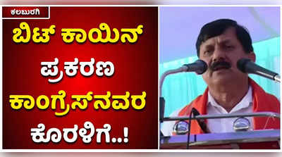 ಬಿಟ್‌ ಕಾಯಿನ್‌ ಪ್ರಕರಣ ಕಾಂಗ್ರೆಸ್‌ನವರ ಕೊರಳಿಗೆ ಬೀಳಲಿದೆ: ಕಲಬುರಗಿಯಲ್ಲಿ ಆರಗ ಜ್ಞಾನೇಂದ್ರ ಕಿಡಿ