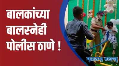 Pune : वर्दीतील पोलीस मामा बनणार लहानग्यांचा मित्र; पुण्यात पहिले बालस्नेही कक्ष