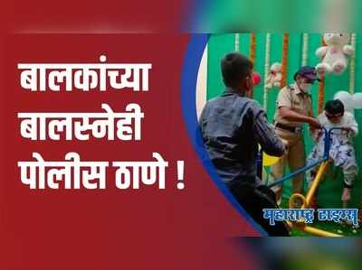 Pune : वर्दीतील पोलीस मामा बनणार लहानग्यांचा मित्र; पुण्यात पहिले बालस्नेही कक्ष