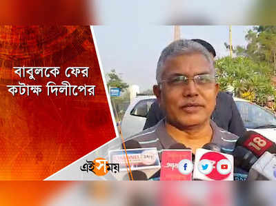 বাবুলকে ফের কটাক্ষ দিলীপের