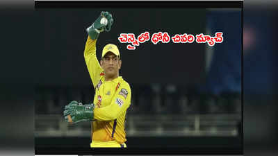 MS Dhoni ఐపీఎల్ రిటైర్మెంట్‌పై క్లారిటీ.. అక్కడే చివరి టీ20 మ్యాచ్