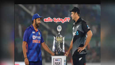 IND vs NZ T20 Seriesపై మిచెల్ మెక్లనగాన్ పెదవి విరుపు.. ఏమన్నాడంటే?