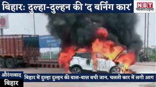Aurangabad News : बिहार में दुल्हा-दुल्हन की बर्निंग कार देखकर कांप जाएंगे, बाल-बाल बची जान