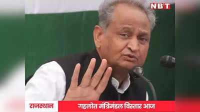 Rajasthan Cabinet Reshuffle live: गहलोत मंत्रिमंडल पुनर्गठन में कहीं नहीं दिखा जातिगत-क्षेत्रीय संतुलन, सीकर, चूरू सहित 12 जिले खाली हाथ