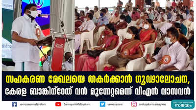 സഹകരണ മേഖലയെ തകർക്കാൻ ​ഗൂഢാലോചന,  കേരള ബാങ്കിന്‍റേത് വൻ മുന്നേറ്റമെന്ന് വിഎൻ വാസവൻ